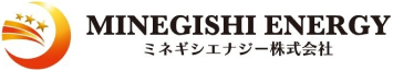 ミネギシエナジー 株式会社